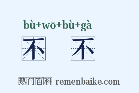 不猧不魀是什么意思的图片